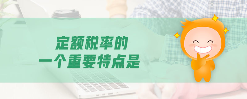 定額稅率的一個重要特點是