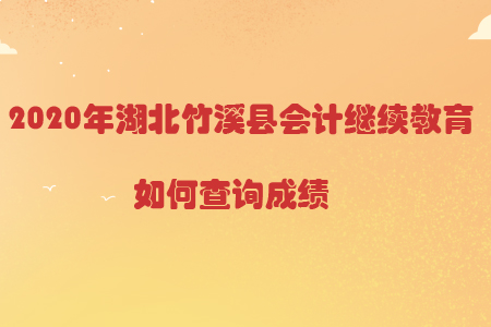 2020年湖北竹溪縣會(huì)計(jì)繼續(xù)教育如何查詢成績(jī)？