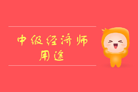 中級經(jīng)濟師有什么用？考試什么時候報名？