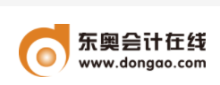 東奧會(huì)計(jì)在線
