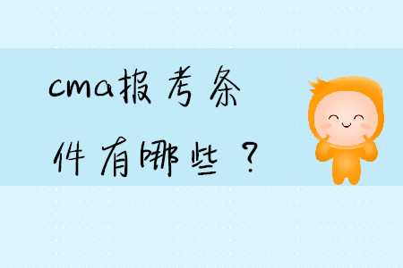 cma報考條件有哪些？