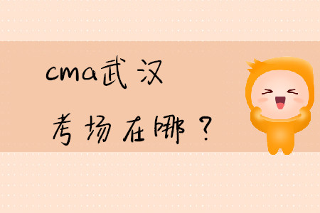 cma武漢考場在哪？