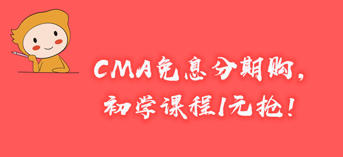 新年新起點，CMA免息分期購，初學(xué)課程1元搶！