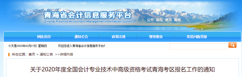 青海省2020年高級會計報名簡章已公布！