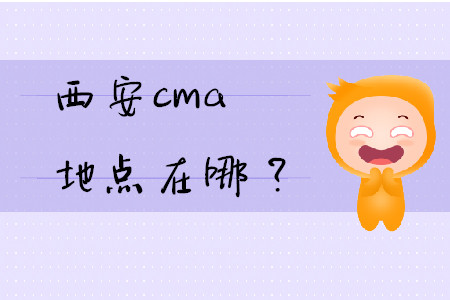 西安cma地點在哪？