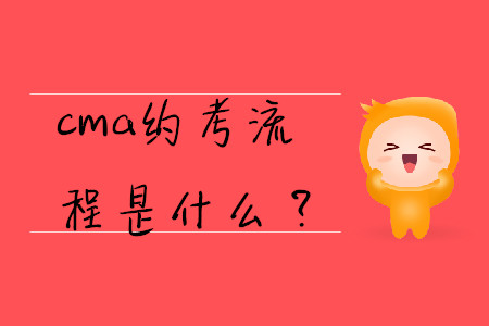 cma約考流程是什么？