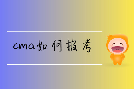 cma如何報(bào)考