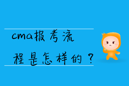 cma報(bào)考流程是怎樣的？