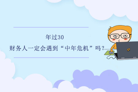 年過30，財務(wù)人一定會遇到“中年危機”嗎？
