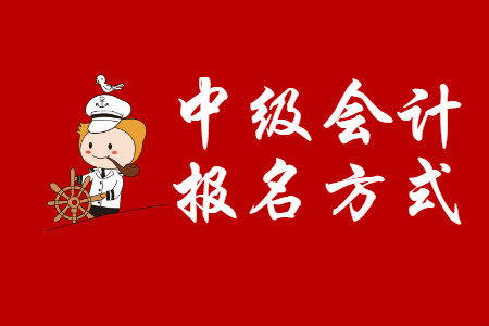 江蘇2020年中級會計職稱報名方式是什么？