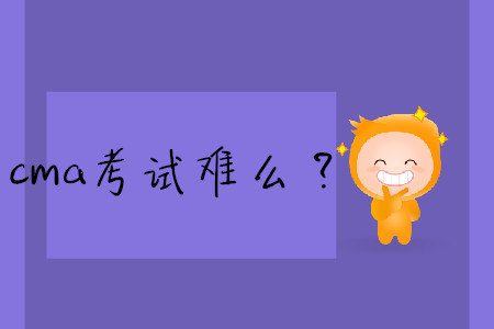 cma考試難么？