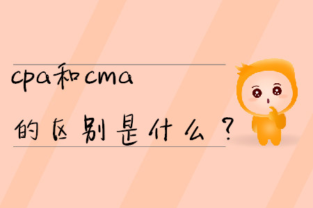 cpa和cma的區(qū)別是什么？