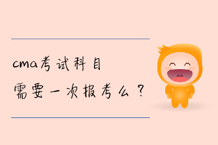 cma考試科目需要一次報考么？