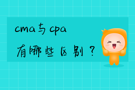 cma與cpa有哪些區(qū)別？