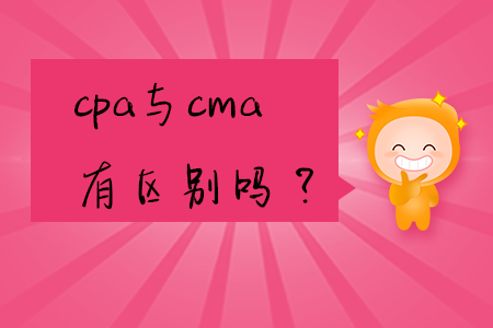 cpa與cma有區(qū)別嗎？