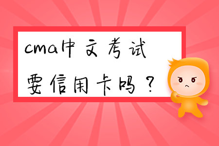 cma中文考試要信用卡嗎？