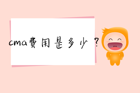 cma費用是多少？