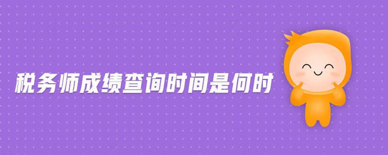 稅務師成績查詢時間是何時