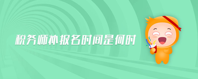 稅務(wù)師補(bǔ)報(bào)名時(shí)間是何時(shí)