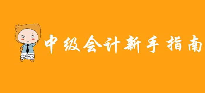 新手指南：備考中級(jí)會(huì)計(jì)無(wú)從下手？這些學(xué)習(xí)資料能幫大忙！
