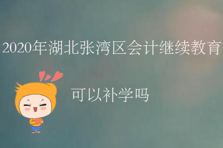 2020年湖北張灣區(qū)會計繼續(xù)教育可以補學(xué)嗎？