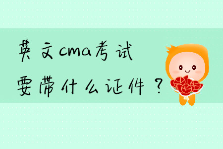 英文cma考試要帶什么證件？