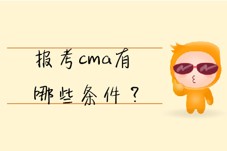報(bào)考cma有哪些條件？