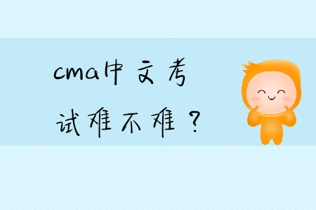 cma中文考試難不難？