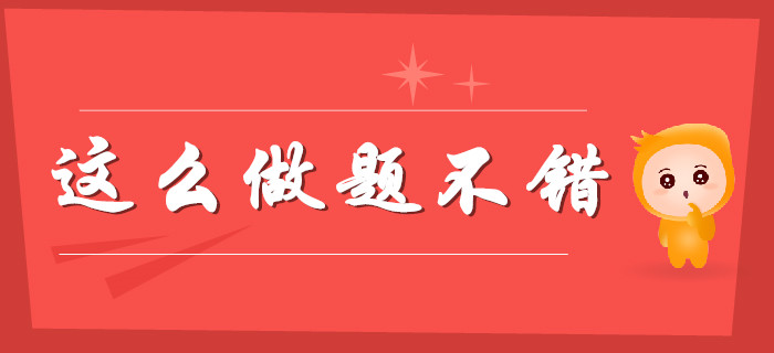 誰的備考不迷茫？初級會計題這么做“不錯”！