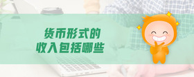貨幣形式的收入包括哪些