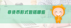 非貨幣形式包括哪些