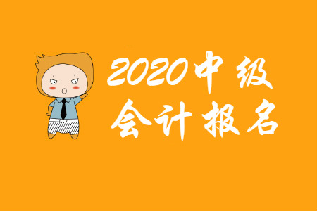 中級會計報名表蓋章需要嗎？