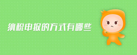 納稅申報(bào)的方式有哪些
