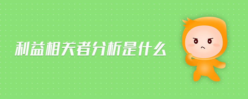 利益相關(guān)者分析是什么