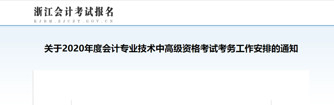 2020年浙江高級會計報名簡章已公布！