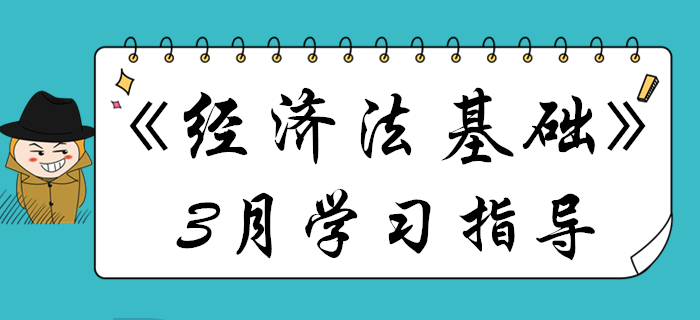 3月初級(jí)會(huì)計(jì)《經(jīng)濟(jì)法基礎(chǔ)》備考關(guān)鍵點(diǎn)都在這，不看要丟分！