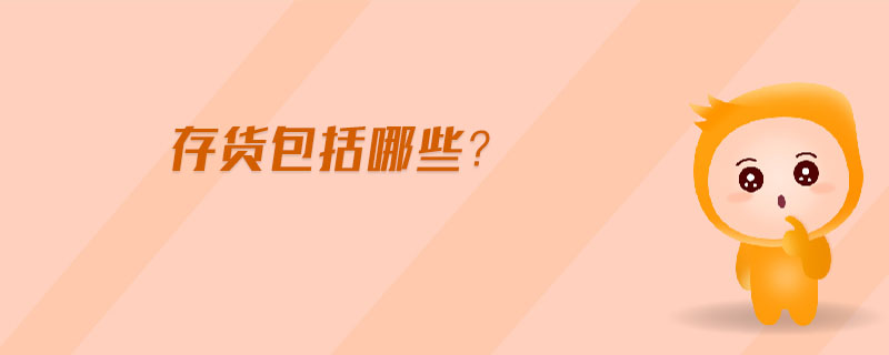 存貨包括哪些？