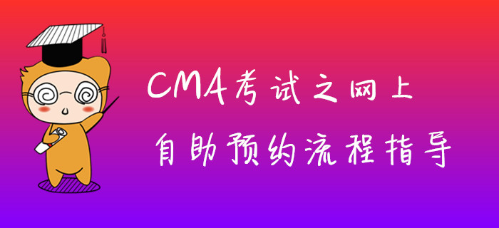 CMA考試之網(wǎng)上自助預(yù)約流程指導(dǎo)