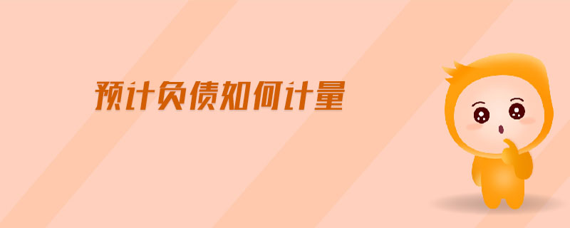 預計負債如何計量