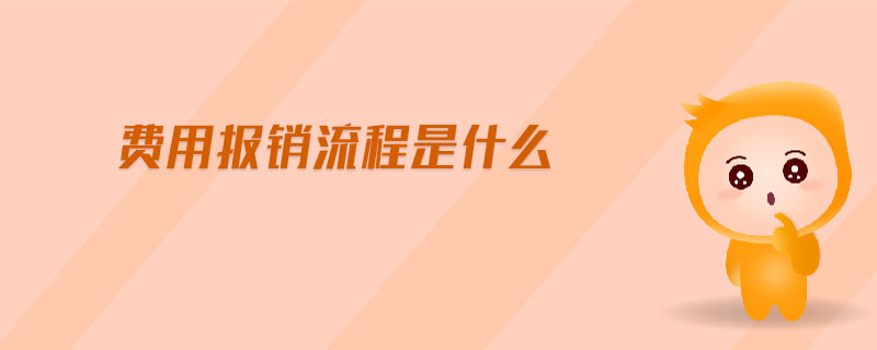 費(fèi)用報(bào)銷流程是什么