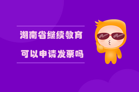 湖南省繼續(xù)教育可以申請(qǐng)發(fā)票嗎？