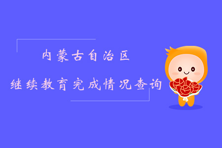 內(nèi)蒙古自治區(qū)繼續(xù)教育完成情況查詢流程