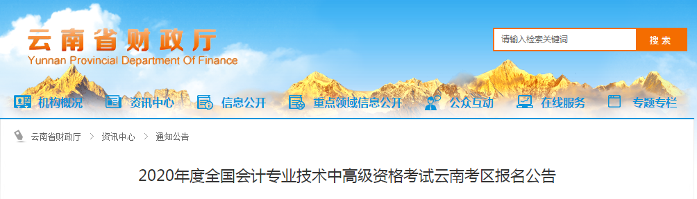 云南省2020年中級(jí)會(huì)計(jì)報(bào)名簡(jiǎn)章正式公布！