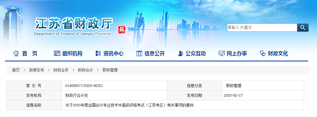 2020年江蘇高級會計報名簡章已公布！