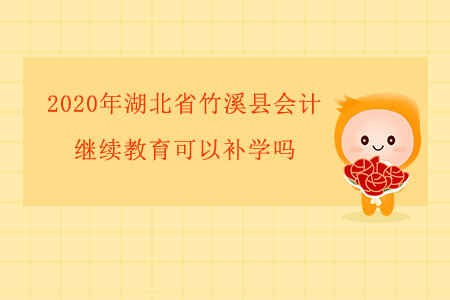 2020年湖北省竹溪縣會計繼續(xù)教育可以補學嗎？