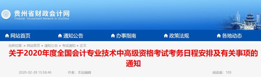 2020年貴州高級會計報名簡章已公布！