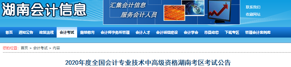 2020年湖南中級(jí)會(huì)計(jì)考試報(bào)名簡(jiǎn)章已公布！