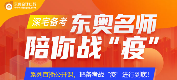 東奧名師直播課，防疫期陪你一戰(zhàn)到底！