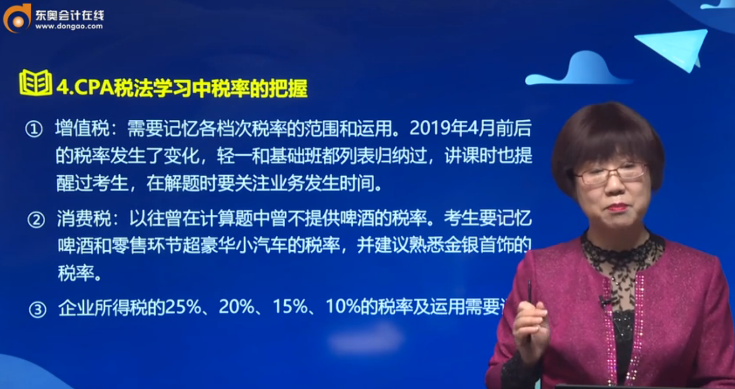CPA稅法的稅率1