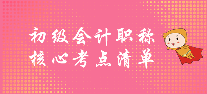 初級(jí)會(huì)計(jì)考試重點(diǎn)清單，速學(xué)突破60分！